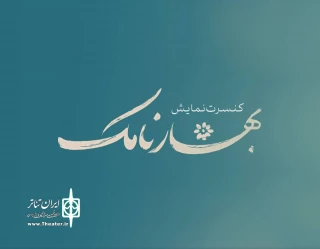 «بهارنامک» به تالار حافظ آمد