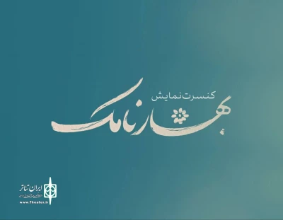 «بهارنامک» به تالار حافظ آمد