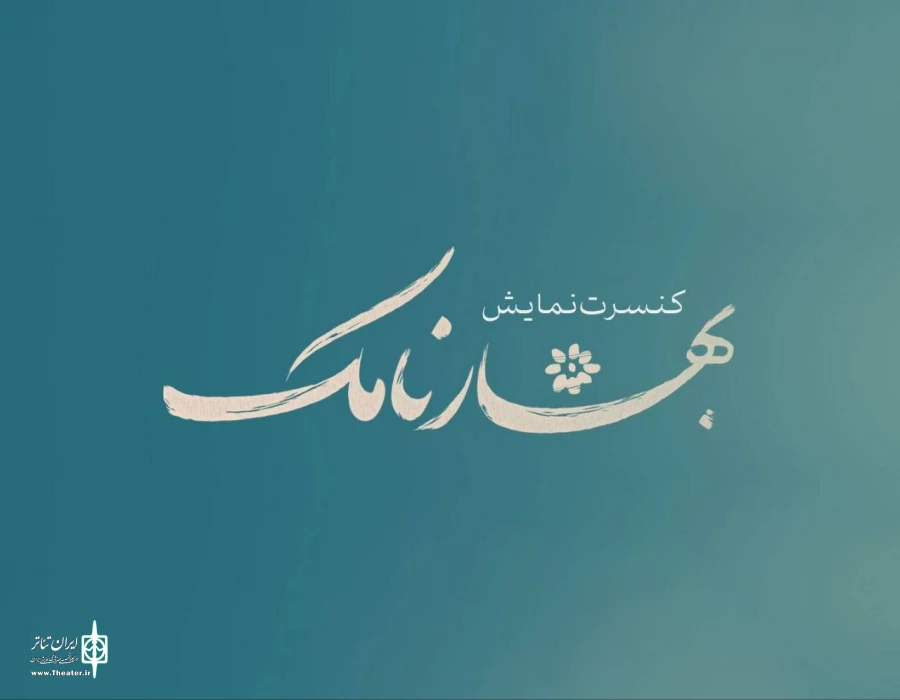 «بهارنامک» به تالار حافظ آمد 2