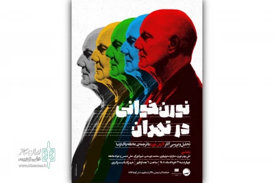 تحلیل آثار لارش نورن با حضور مترجمان و صاحب‌نظران تئاتر