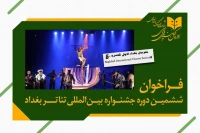 برگزاری ششمین دوره جشنواره بین‌المللی تئاتر بغداد