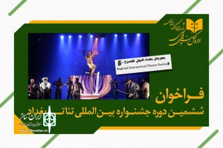 برگزاری ششمین دوره جشنواره بین‌المللی تئاتر بغداد