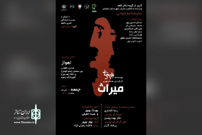 توسط گروه تئاتر قلم شوشتر؛

اجرای نمایشنامه خوانی «میراث» در اهواز
