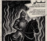 داستان  سیاوش و سودابه در لنگرود نقل می شود  2