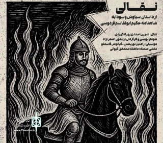 به کارگردانی رایمون اصغر نژاد

داستان سیاوش و سودابه در لنگرود نقل می‌شود