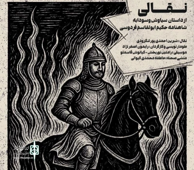 به کارگردانی رایمون اصغر نژاد

داستان سیاوش و سودابه در لنگرود نقل می‌شود