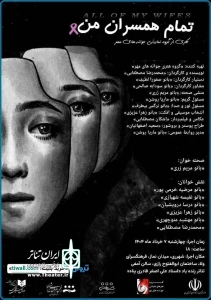 کاری از گروه «نمایشی جوانه های مهر»

نمایش «تمام همسران من» در شهر ری خوانش شد