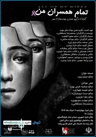 کاری از گروه «نمایشی جوانه های مهر»

نمایش «تمام همسران من» در شهر ری خوانش شد