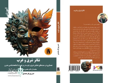 «تئاتر شرق و غرب» به بازار کتاب آمد