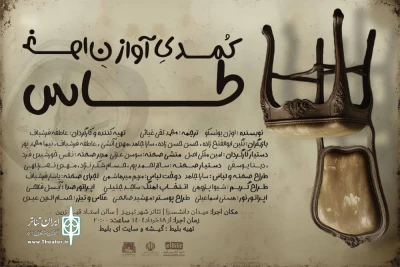 «آواز خوان طاس» در تبریز روی صحنه می‌رود
