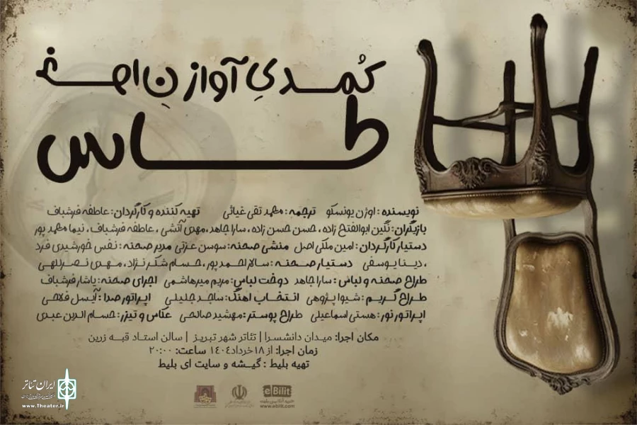 «آواز خوان طاس» به روی صحنه می‌رود 2