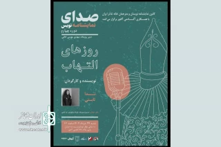 «روزهای التهاب» در آکادمی آکتور نمایشنامه‌خوانی می‌شود