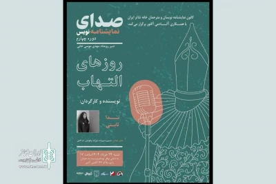 «روزهای التهاب» در آکادمی آکتور نمایشنامه‌خوانی می‌شود