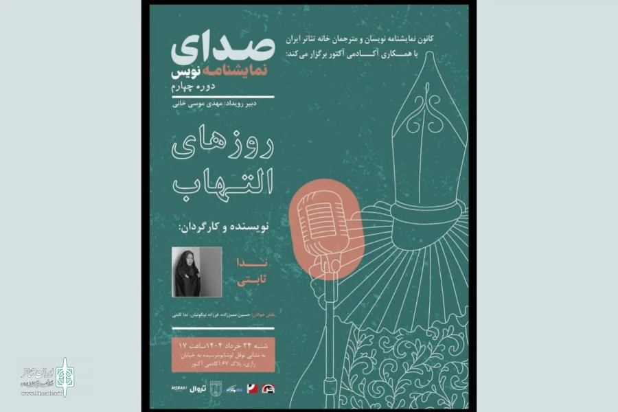 «روزهای التهاب» در آکادمی آکتور نمایشنامه‌خوانی می‌شود 2