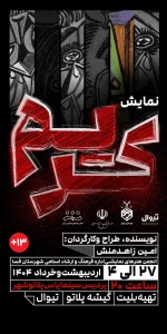 نمایش «کریم» در فسا به روی صحنه رفت