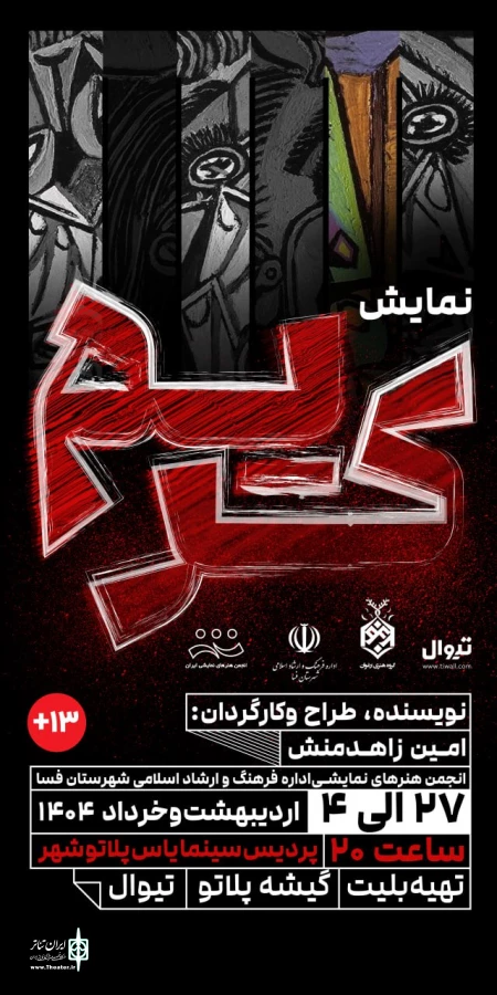 نمایش«کریم»در فسا به روی صحنه رفت 2