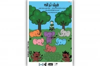 تنها برای 3 روز 

«فیل ترانه» در تماشاخانه صحنه آبی اجرا می‌شود