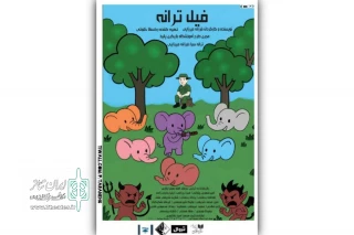 تنها برای 3 روز 

«فیل ترانه» در تماشاخانه صحنه آبی اجرا می‌شود