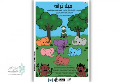 تنها برای 3 روز 

«فیل ترانه» در تماشاخانه صحنه آبی اجرا می‌شود