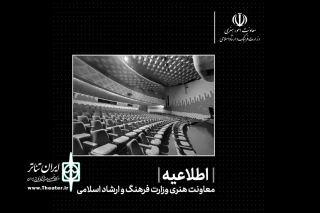 اطلاعیه معاونت امورهنری درباره فعالیت تالارهای نمایشی و کنسرت‌های موسیقی