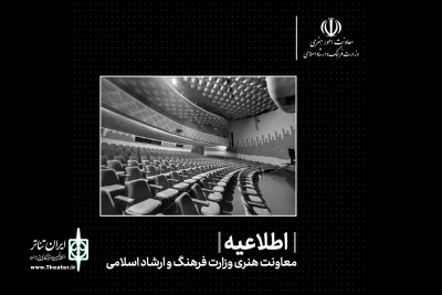 اطلاعیه معاونت امورهنری درباره فعالیت تالارهای نمایشی و کنسرت‌های موسیقی