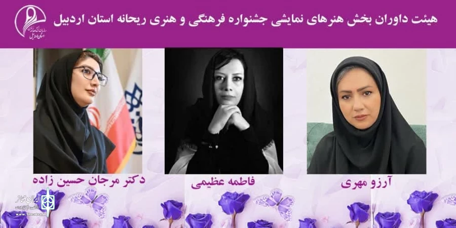داوران جشنواره ریحانه در اردبیل