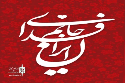 تشکیل قرارگاه جانم فدای ایران هنرمندان نمایش استان مرکزی