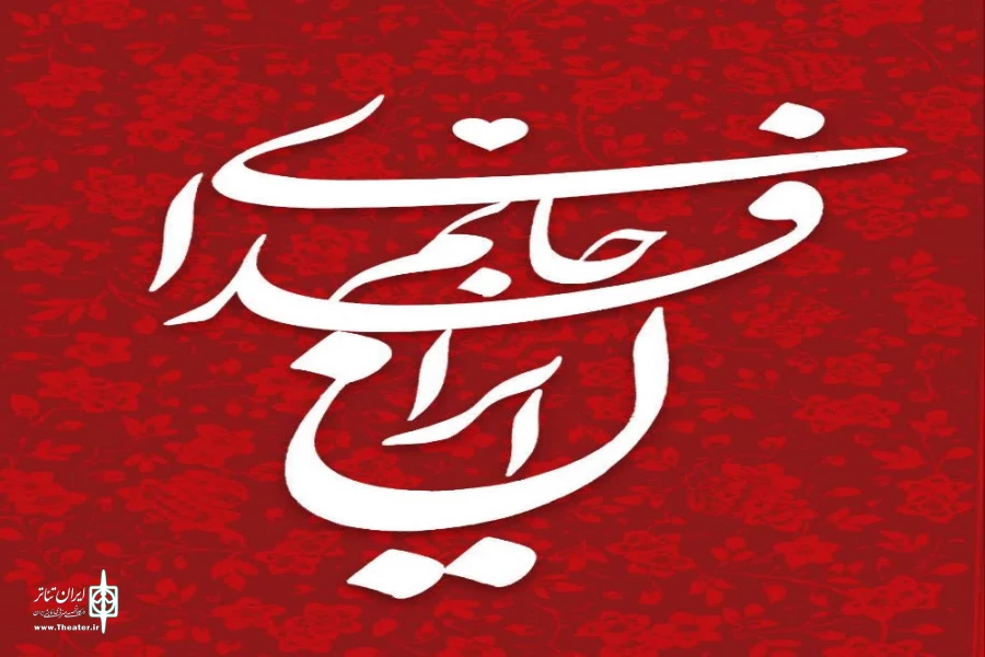 تشکیل قرارگاه جانم فدای ایران هنرمندان نمایش استان مرکزی 2