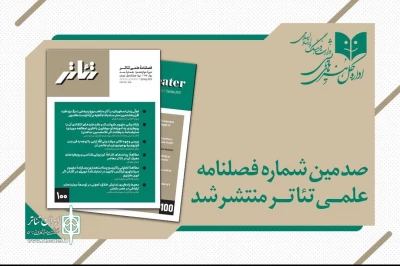 ویژه‌نامه بهار ۱۴۰۴ فصلنامه تئاتر با شش مقاله پژوهشی

صدمین شماره فصلنامه علمی «تئاتر» منتشر شد