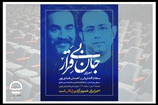 تماشای رایگان «جان بی قرار» اثر سجاد افشاریان و احسان عبدی‌پور