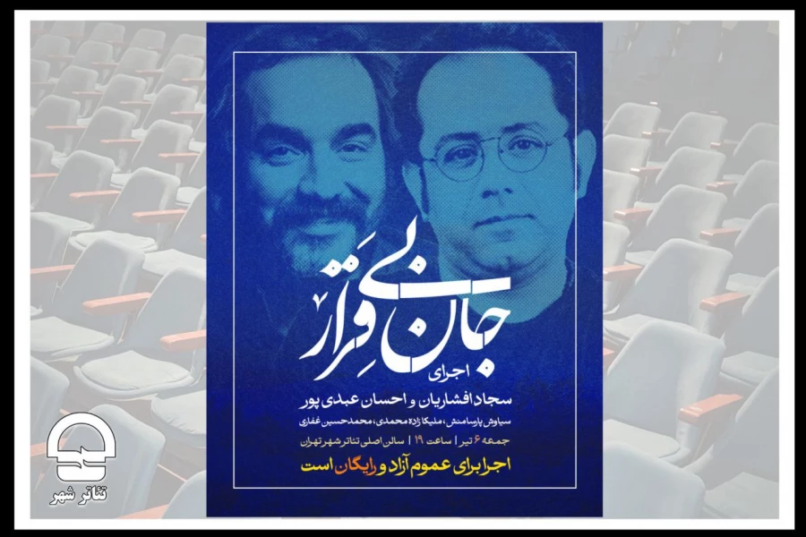 تماشای رایگان «جان بی قرار» سجاد افشاریان و احسان عبدی‌پور در تئاتر شهر  2