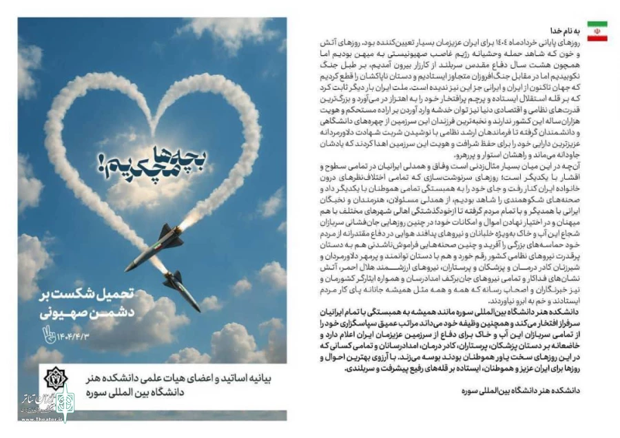 بیانیه دانشکده هنر دانشگاه بین‌المللی سوره در پی تحولات روزهای پایانی خرداد ۱۴۰۴
 2