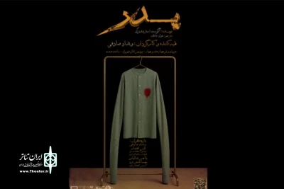اجرای رایگان «پدر» در پردیس تئاتر شهرزاد