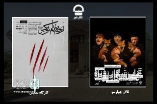 آغاز دور جدید اجراهای مجموعه تئاتر شهر