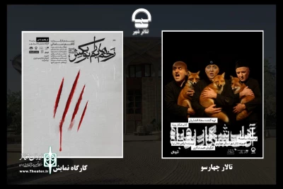 آغاز دور جدید اجراهای مجموعه تئاتر شهر