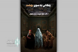 برای اجرا در مجموعه تئاتر شهر؛

پوستر نمایش «پلکانی به‌سوی بهشت» رونمایی شد