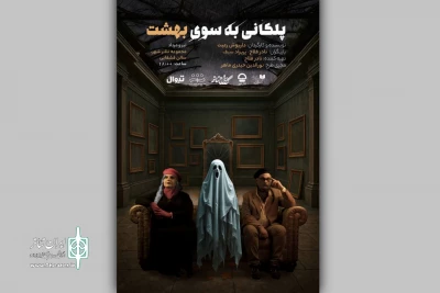 برای اجرا در مجموعه تئاتر شهر؛

پوستر نمایش «پلکانی به‌سوی بهشت» رونمایی شد