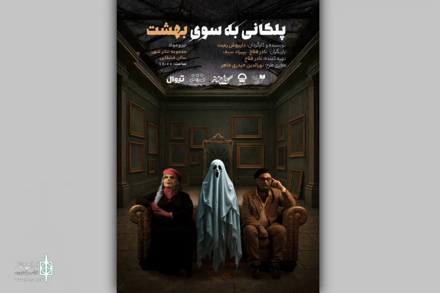 پوستر نمایش «پلکانی به‌سوی بهشت» رونمایی شد 2