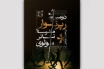دومین رپرتوار مدرسه تئاتر مولوی از سر گرفته می‌شود 2