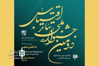 فراخوان «دومین جشنواره ملی تئاتر اقتباس» منتشر شد