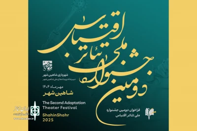 فراخوان «دومین جشنواره ملی تئاتر اقتباس» منتشر شد
