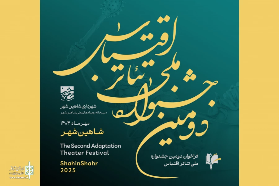 فراخوان «دومین جشنواره ملی تئاتر اقتباس» منتشر شد 2
