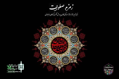 برگزاری سوگواره «زمزم صلوات» در کانون پرورش فکری