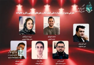 معرفی مدیران نخستین جشنواره ملی زنان و خانواده