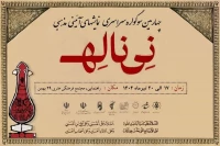 سوگواره ملی «نی‌ناله» به میزبانی شهر تبریز برگزار می‌شود