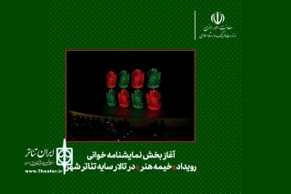 آغاز بخش نمایشنامه‌خوانی «خیمه هنر» در تئاتر شهر