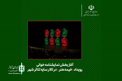 آغاز بخش نمایشنامه‌خوانی «خیمه هنر» در تئاتر شهر
