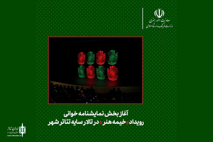 آغاز بخش نمایشنامه خوانی رویداد «خیمه هنر» در تالار سایه تئاتر شهر 2