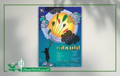 «اولین بازی» به طور رایگان در مرکز تئاتر کانون اجرا می‌شود