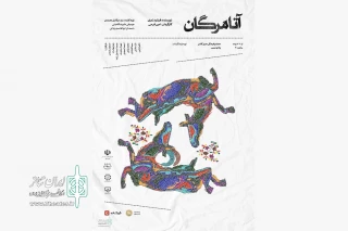 «آتامَرگان» میهمان پلاتو شمس بجنورد می‌شود